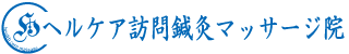 ヘルケア訪問鍼灸マッサージ院ロゴ