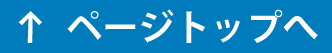 ページトップに戻る